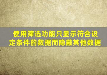 使用筛选功能只显示符合设定条件的数据而隐蔽其他数据
