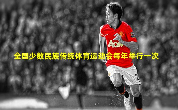 全国少数民族传统体育运动会每年举行一次