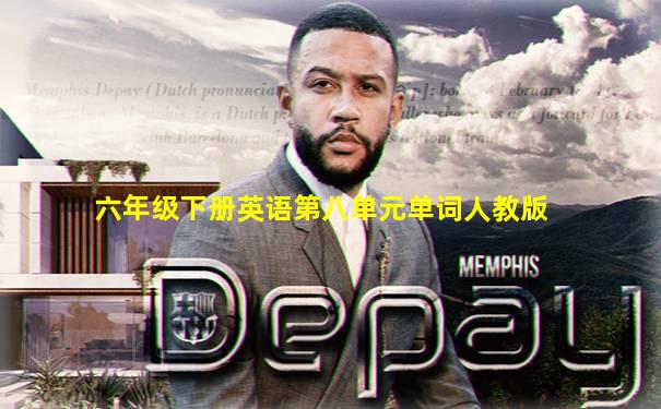 六年级下册英语第八单元单词人教版