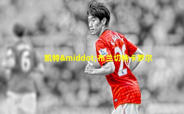 凯特·布兰切特卡罗尔