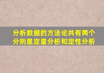 分析数据的方法论共有两个分别是定量分析和定性分析