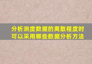 分析测度数据的离散程度时可以采用哪些数据分析方法