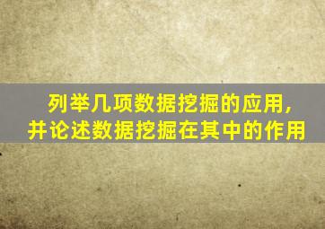 列举几项数据挖掘的应用,并论述数据挖掘在其中的作用