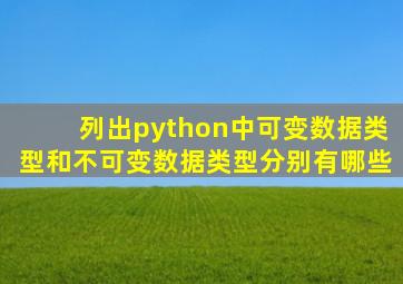 列出python中可变数据类型和不可变数据类型分别有哪些