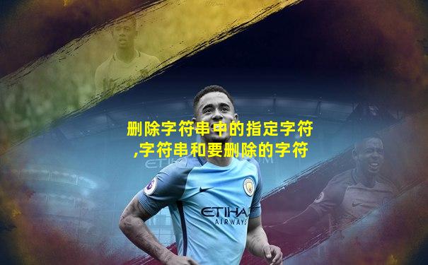 删除字符串中的指定字符,字符串和要删除的字符