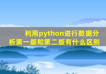 利用python进行数据分析第一版和第二版有什么区别