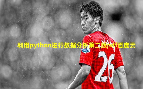 利用python进行数据分析第二版pdf百度云