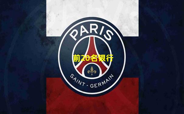 前20名银行
