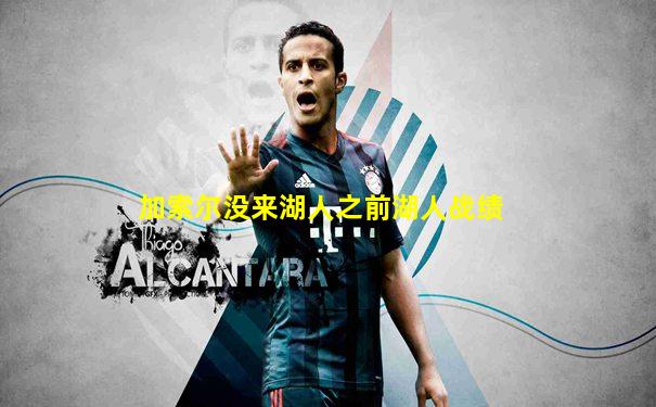 加索尔没来湖人之前湖人战绩