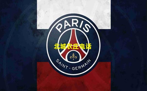 北城农庄电话