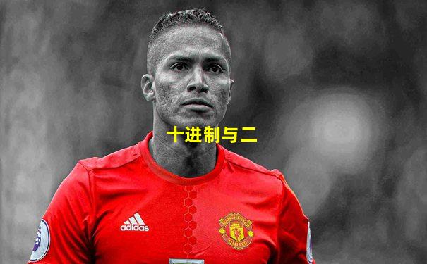 十进制与二