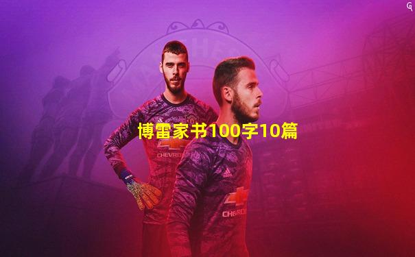 博雷家书100字10篇