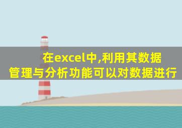在excel中,利用其数据管理与分析功能可以对数据进行