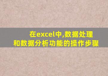 在excel中,数据处理和数据分析功能的操作步骤