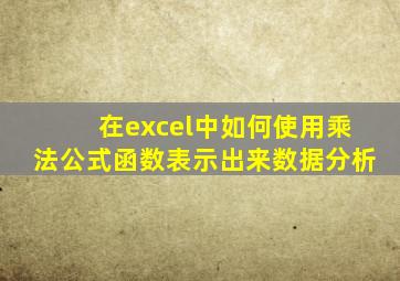 在excel中如何使用乘法公式函数表示出来数据分析