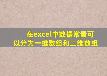 在excel中数据常量可以分为一维数组和二维数组