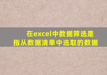 在excel中数据筛选是指从数据清单中选取的数据