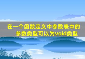 在一个函数定义中参数表中的参数类型可以为void类型