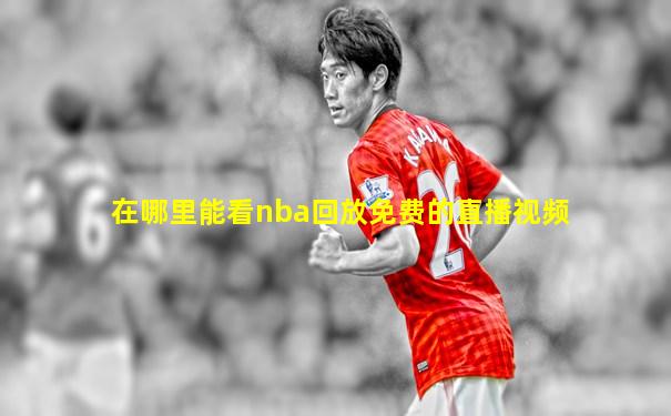 在哪里能看nba回放免费的直播视频