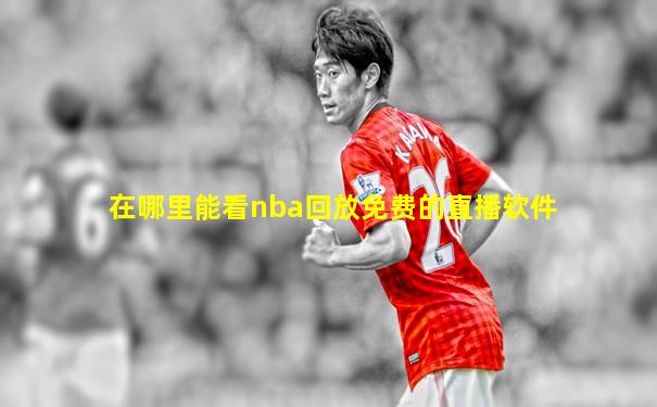 在哪里能看nba回放免费的直播软件