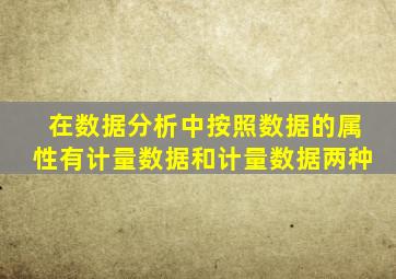 在数据分析中按照数据的属性有计量数据和计量数据两种