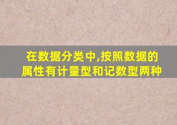 在数据分类中,按照数据的属性有计量型和记数型两种