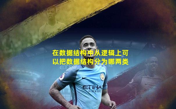 在数据结构中从逻辑上可以把数据结构分为哪两类
