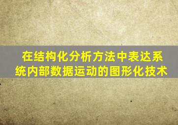 在结构化分析方法中表达系统内部数据运动的图形化技术
