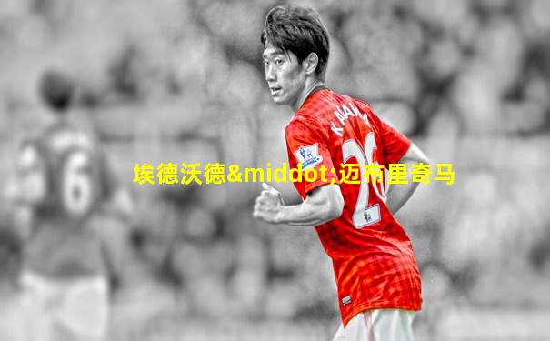 埃德沃德·迈布里奇马