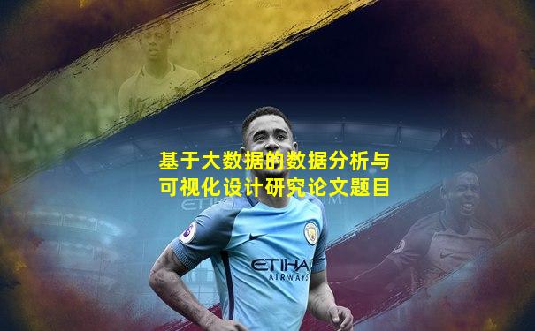 基于大数据的数据分析与可视化设计研究论文题目