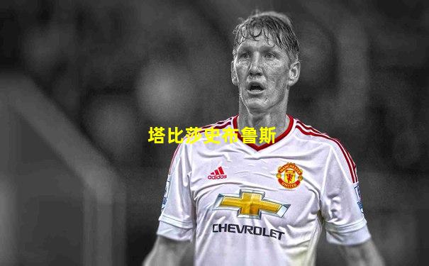 塔比莎史布鲁斯
