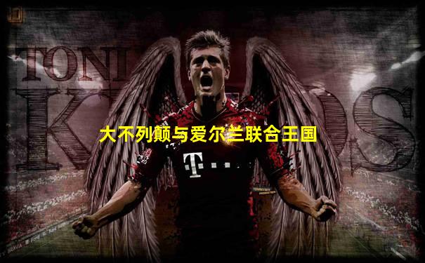 大不列颠与爱尔兰联合王国