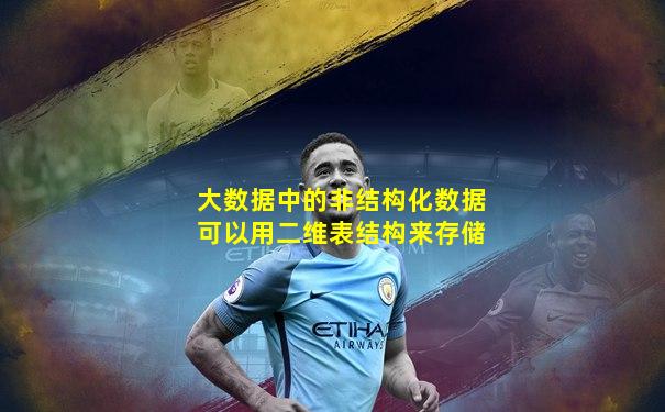 大数据中的非结构化数据可以用二维表结构来存储