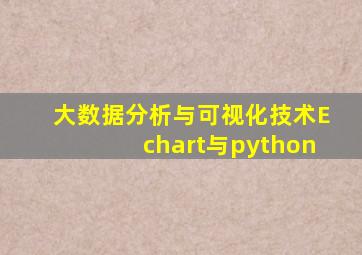 大数据分析与可视化技术Echart与python