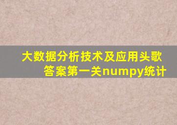 大数据分析技术及应用头歌答案第一关numpy统计