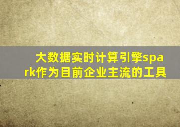 大数据实时计算引擎spark作为目前企业主流的工具