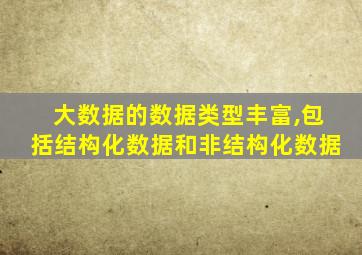 大数据的数据类型丰富,包括结构化数据和非结构化数据