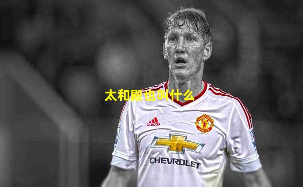 太和殿也叫什么