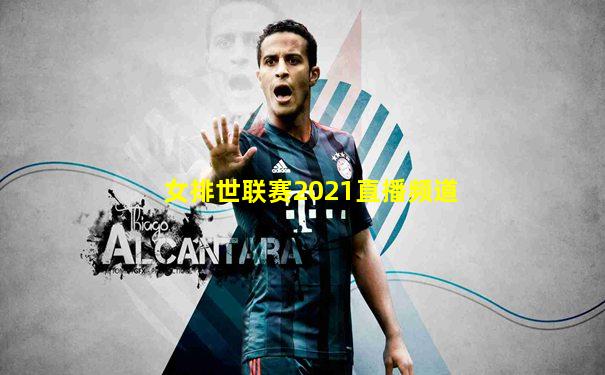 女排世联赛2021直播频道