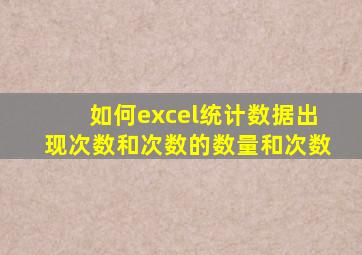 如何excel统计数据出现次数和次数的数量和次数