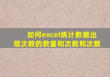 如何excel统计数据出现次数的数量和次数和次数