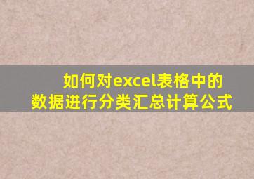 如何对excel表格中的数据进行分类汇总计算公式