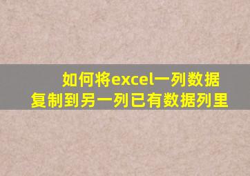 如何将excel一列数据复制到另一列已有数据列里