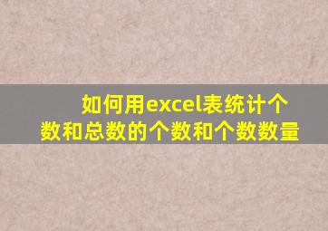 如何用excel表统计个数和总数的个数和个数数量
