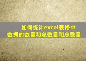如何统计excel表格中数据的数量和总数量和总数量