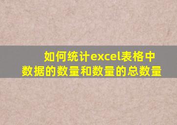 如何统计excel表格中数据的数量和数量的总数量