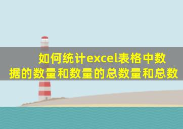 如何统计excel表格中数据的数量和数量的总数量和总数