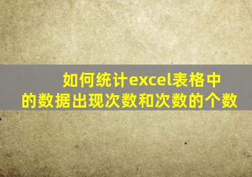 如何统计excel表格中的数据出现次数和次数的个数