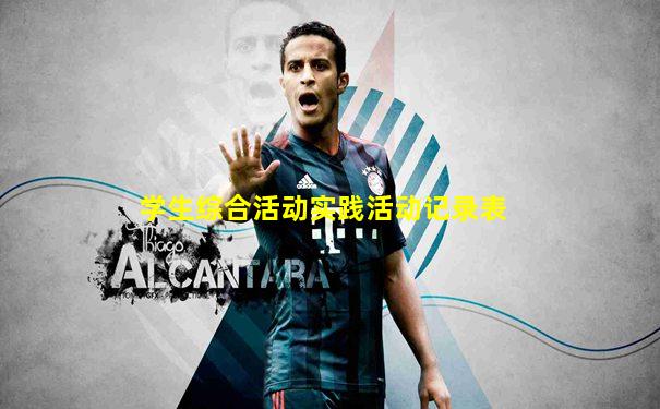 学生综合活动实践活动记录表