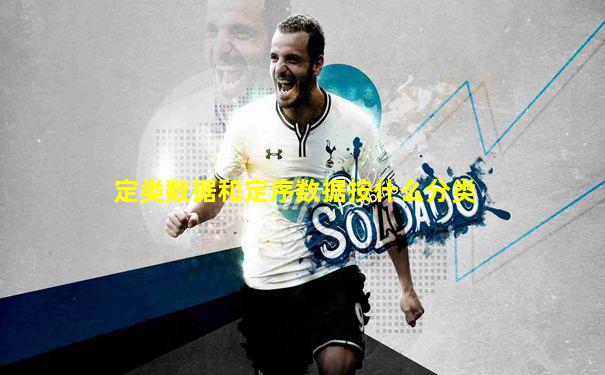 定类数据和定序数据按什么分类